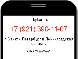 Информация о номере телефона +7 (921) 390-11-07: регион, оператор