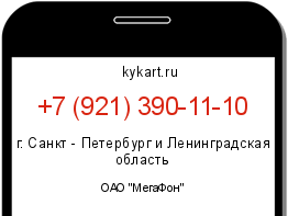 Информация о номере телефона +7 (921) 390-11-10: регион, оператор