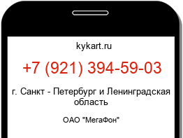 Информация о номере телефона +7 (921) 394-59-03: регион, оператор