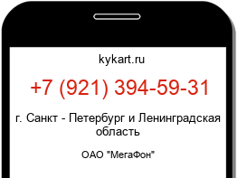 Информация о номере телефона +7 (921) 394-59-31: регион, оператор