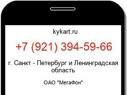 Информация о номере телефона +7 (921) 394-59-66: регион, оператор