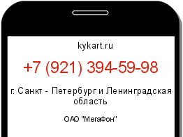 Информация о номере телефона +7 (921) 394-59-98: регион, оператор