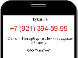 Информация о номере телефона +7 (921) 394-59-99: регион, оператор