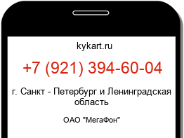 Информация о номере телефона +7 (921) 394-60-04: регион, оператор