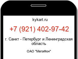 Информация о номере телефона +7 (921) 402-97-42: регион, оператор