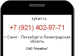 Информация о номере телефона +7 (921) 402-97-71: регион, оператор