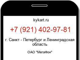 Информация о номере телефона +7 (921) 402-97-81: регион, оператор