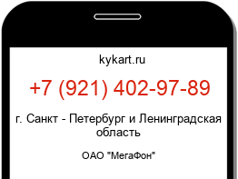 Информация о номере телефона +7 (921) 402-97-89: регион, оператор