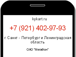 Информация о номере телефона +7 (921) 402-97-93: регион, оператор