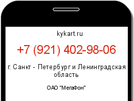 Информация о номере телефона +7 (921) 402-98-06: регион, оператор
