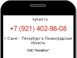 Информация о номере телефона +7 (921) 402-98-08: регион, оператор