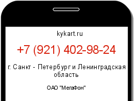 Информация о номере телефона +7 (921) 402-98-24: регион, оператор
