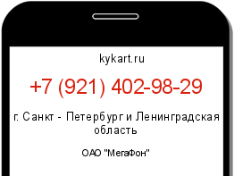 Информация о номере телефона +7 (921) 402-98-29: регион, оператор