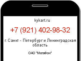 Информация о номере телефона +7 (921) 402-98-32: регион, оператор