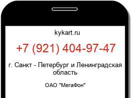 Информация о номере телефона +7 (921) 404-97-47: регион, оператор