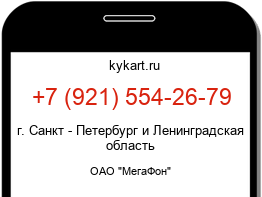 Информация о номере телефона +7 (921) 554-26-79: регион, оператор