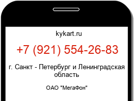 Информация о номере телефона +7 (921) 554-26-83: регион, оператор
