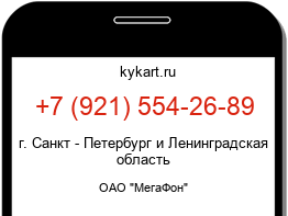 Информация о номере телефона +7 (921) 554-26-89: регион, оператор