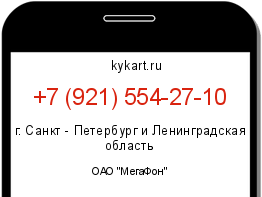 Информация о номере телефона +7 (921) 554-27-10: регион, оператор
