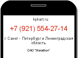 Информация о номере телефона +7 (921) 554-27-14: регион, оператор
