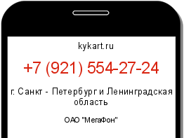 Информация о номере телефона +7 (921) 554-27-24: регион, оператор