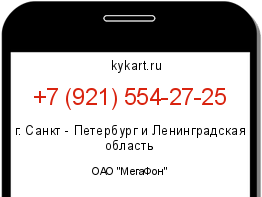 Информация о номере телефона +7 (921) 554-27-25: регион, оператор