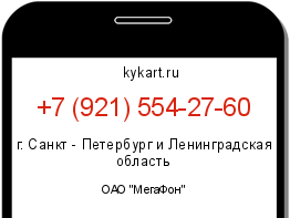 Информация о номере телефона +7 (921) 554-27-60: регион, оператор
