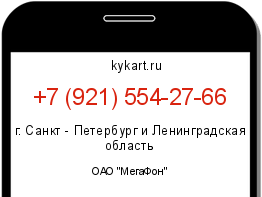 Информация о номере телефона +7 (921) 554-27-66: регион, оператор