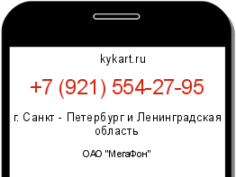 Информация о номере телефона +7 (921) 554-27-95: регион, оператор