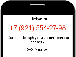 Информация о номере телефона +7 (921) 554-27-98: регион, оператор