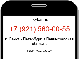 Информация о номере телефона +7 (921) 560-00-55: регион, оператор