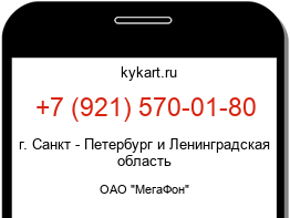 Информация о номере телефона +7 (921) 570-01-80: регион, оператор