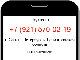Информация о номере телефона +7 (921) 570-02-19: регион, оператор