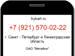 Информация о номере телефона +7 (921) 570-02-22: регион, оператор