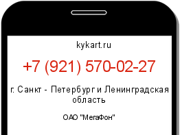 Информация о номере телефона +7 (921) 570-02-27: регион, оператор