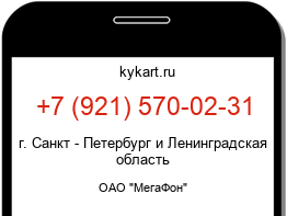 Информация о номере телефона +7 (921) 570-02-31: регион, оператор