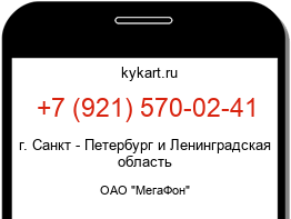 Информация о номере телефона +7 (921) 570-02-41: регион, оператор