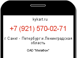 Информация о номере телефона +7 (921) 570-02-71: регион, оператор