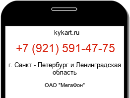 Информация о номере телефона +7 (921) 591-47-75: регион, оператор