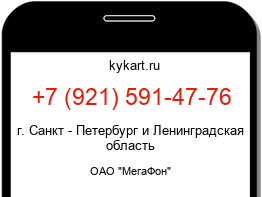 Информация о номере телефона +7 (921) 591-47-76: регион, оператор