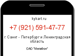 Информация о номере телефона +7 (921) 591-47-77: регион, оператор