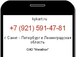Информация о номере телефона +7 (921) 591-47-81: регион, оператор