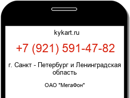 Информация о номере телефона +7 (921) 591-47-82: регион, оператор