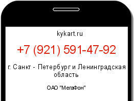 Информация о номере телефона +7 (921) 591-47-92: регион, оператор