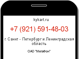 Информация о номере телефона +7 (921) 591-48-03: регион, оператор