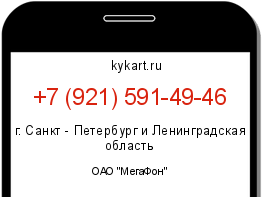 Информация о номере телефона +7 (921) 591-49-46: регион, оператор