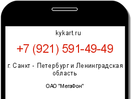 Информация о номере телефона +7 (921) 591-49-49: регион, оператор