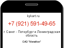 Информация о номере телефона +7 (921) 591-49-65: регион, оператор