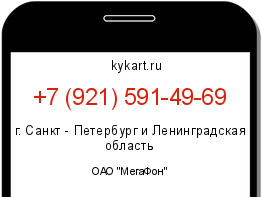 Информация о номере телефона +7 (921) 591-49-69: регион, оператор