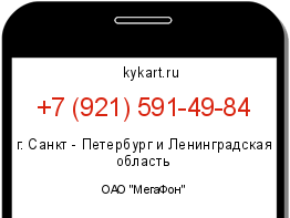 Информация о номере телефона +7 (921) 591-49-84: регион, оператор
